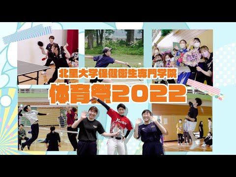 海洋生命科学科 北里大学保健衛生専門学院 2022年度 体育祭