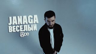 JANAGA - Весёлый (2024)