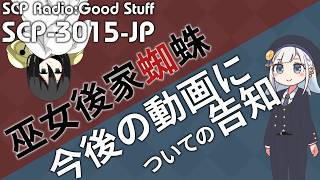 【SCP解説+雑談】SCPラジオ：グッドスタッフ 番外編　自著解説と動画構成変更のお知らせ