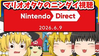 【ニンダイ同時視聴】マリギャラ2しながら待機 → ニンテンドーダイレクトを一緒に視聴して楽しもう('ω')ノ【Nintendo Direct / 2026.6.9】