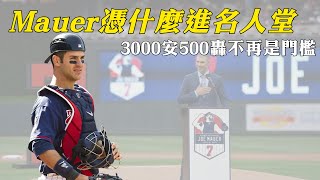 Re: [閒聊] Joe Mauer憑甚麼進名人堂