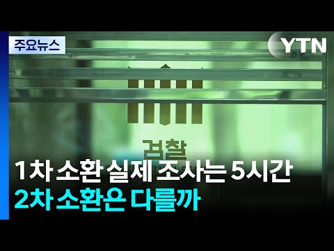 윤, 1차 소환 실제 조사는 5시간...2차 소환은 다를까 / YTN