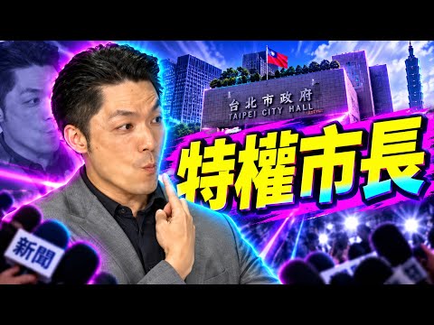 藍白破局！竹北白藍兩黨候選人登記！台北權貴市長要送美國籍兒子去美國讀書！搶台灣人的機會！