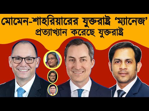 মোমেন শাহরিয়ারের যুক্তরাষ্ট্র ম্যানেজ প্রত্যাখ্যান করেছে যুক্তরাষ্ট্র #Nazmul_Hasan#New_York_Voice