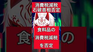 石破首相消費税減税を否定！ #政治ニュース #政治 #石破茂 #消費税 #減税 #増税