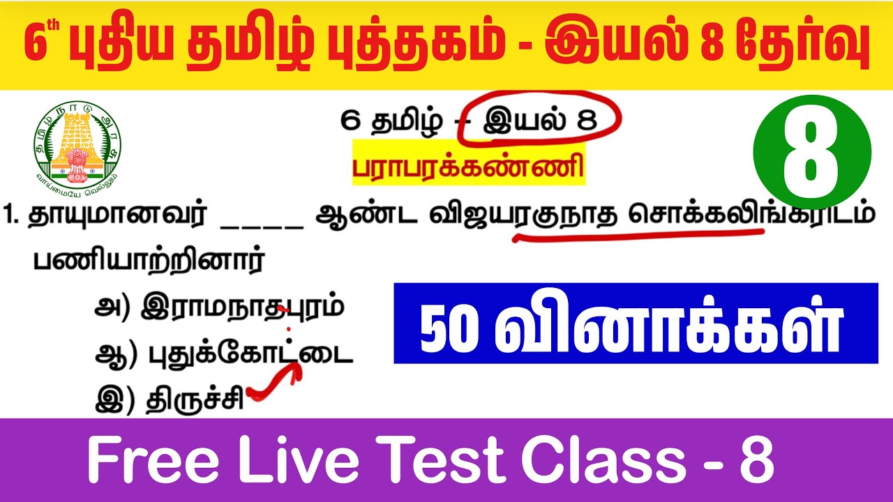 🔥தமிழ் தகுதி தேர்வு - 6th தமிழ் புத்தகம் - இயல் 8 - TNPSC Tamil New Boo