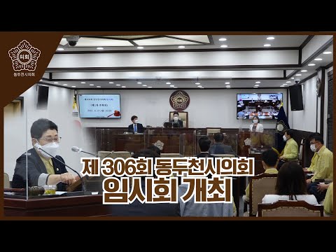 제 306회 동두천시의회 임시회 개회