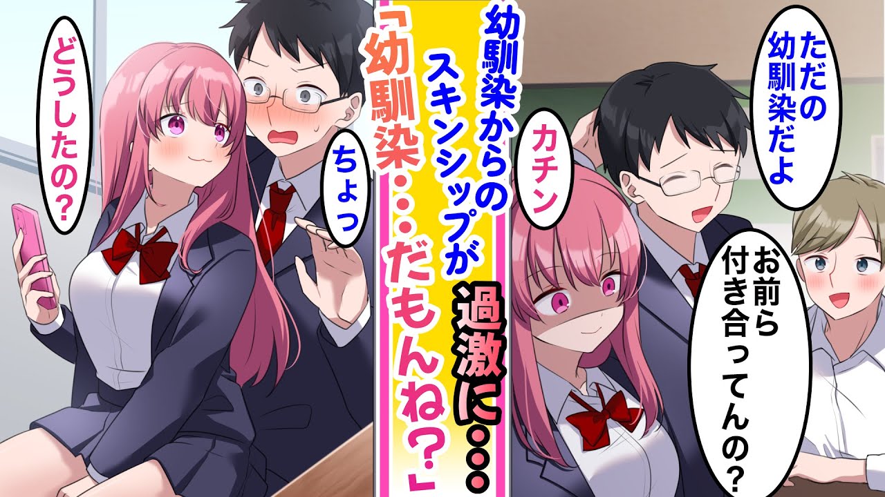 【漫画】幼馴染との交際疑惑を全否定すると「友達だからこのくらい普通だもんねー」と幼馴染からのスキンシップが過激になりすぎて…【恋愛マンガ動画】