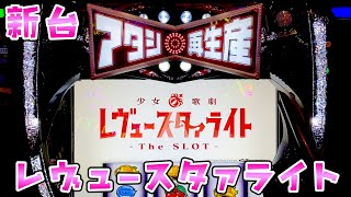 【うちが勝ったら】L少女☆歌劇 レヴュースタァライト -The SLOT- ★20【クラゲ・・・】