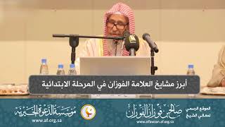 صورة السيرة الذاتية 5  أبرز مشايخ العلامة الفوزان في المرحلة الابتدائية