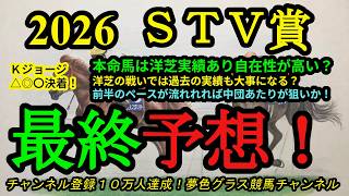 【最終予想】2026STV賞！土曜日洋芝メインレース！本命馬は自在性が高いし実績があるので！
