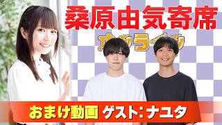 【ナユタ】桑原由気寄席オンライン【無料おまけ】