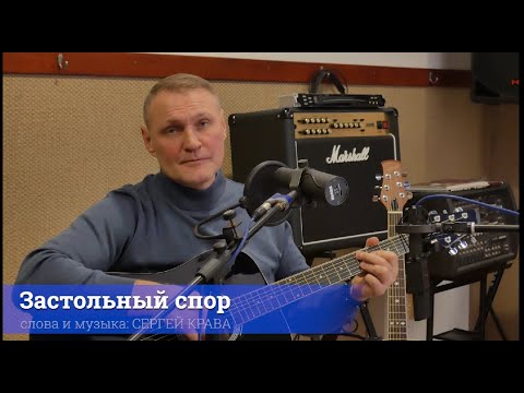 Сергей Крава  - Застольный спор