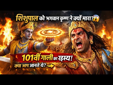 Why did Lord Krishna kill Shishupal? 😱 | The secret of the 101st abuse!