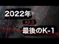【Trailer】「WHO IS K-1 NEXT?」12.3 OSAKA