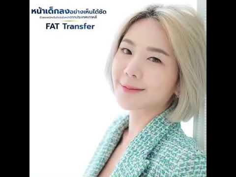 เติมไขมันหน้าเด็ก กับ Dr.Chen เติมไขมันหน้าเด็ก กับ Dr.Chen