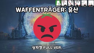 Waffenträger: 유산 | 상자깡 Full Ver.