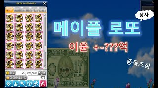메이플 로또 장사? 재미 보장하는 장사.. 이윤은..??