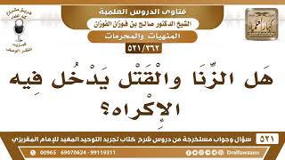 صورة [362 -521] هل الزنا والقتل يدخل فيه الإكراه؟ - الشيخ صالح الفوزان