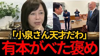 [日本保守党]※有本が小泉進次郎をべた褒め。外交の天才だわ