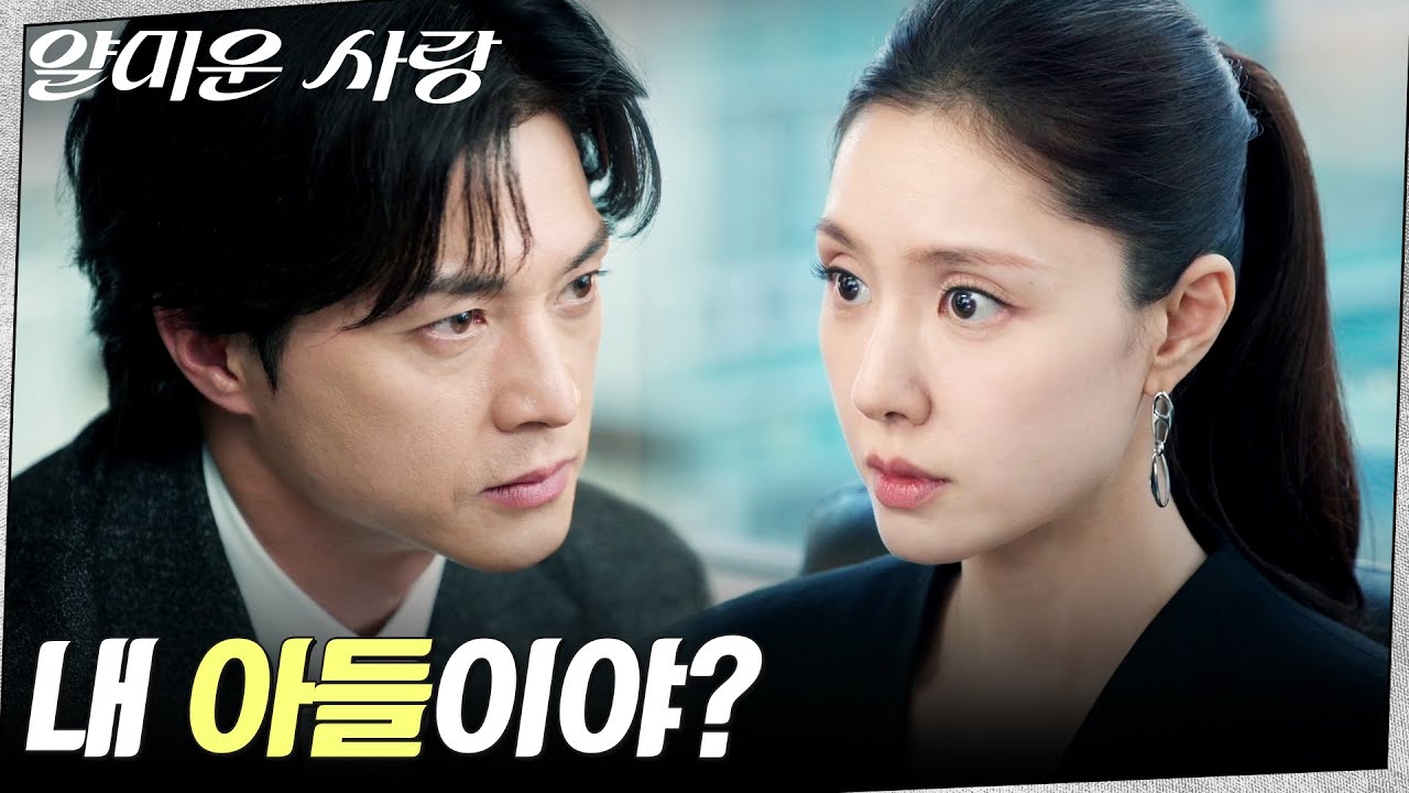 “혹시 내 아들이야?” 김지훈, 서지혜에게 던지는 질문 #얄미운사랑 EP.15 | tvN 251229 방송