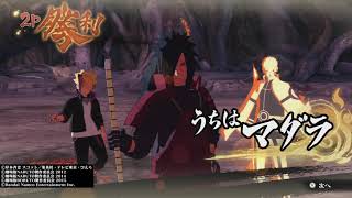うちはマダラ（穢土転生解）　ＶＳ　日向ネジにいさん　NARUTO X BORUTO ナルティメットストームコネクションズ