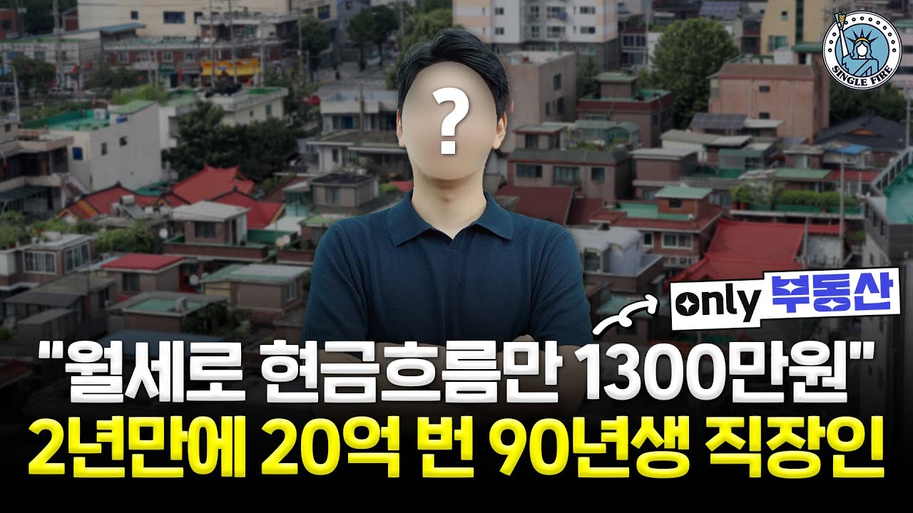 33세에 벌써…다중주택 투자로 ‘순자산 20억’ 2.5년새 10배↑, 경제적자유 성큼 [싱글파이어]