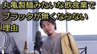 【ひろゆき】丸亀製麺みたいな飲食業は絶対にブラックな理由【思考】