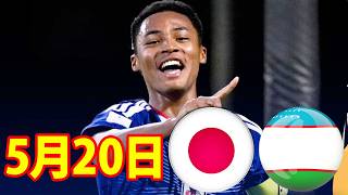 5月20日 U-17日本代表 vs U-17ウズベキスタン代表 ハイライト！！