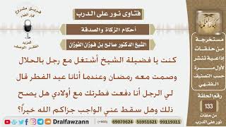 صورة كنت أشتغل مع رجل وصمت معه رمضان وفي عيد الفطر قال لي دفعت فطرتك مع أولادي فهل يصح ذلك؟ الشيخ الفوزان