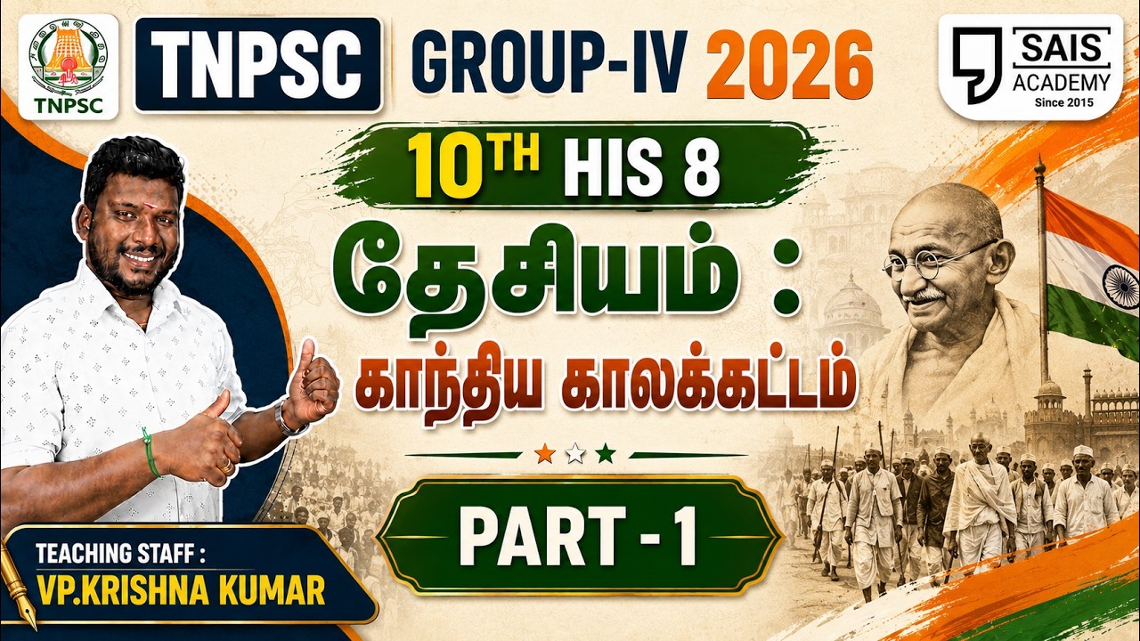 S.S 10TH HIS 8 💥தேசியம்: காந்திய காலக்கட்டம் PART-1🔥SAIS TEAM