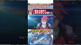 ビアンカ❌ゴッドフィンガー特殊セリフ【SDガンダムジージェネレーションエターナル】