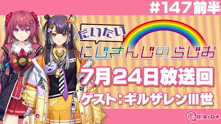 【147 前半】にじさんじアワー だいたいにじさんじのらじお【文化放送超!A&G+】