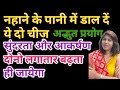 नहाने के पानी में डाल दे ये चीज सुंदरत�