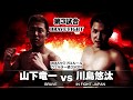 brave fight　mmaセミプロルール　山下竜一（brave） vs 川島悠汰（in fight japan）