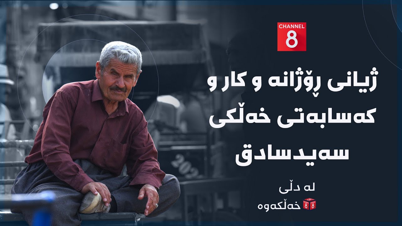 ڤیدیۆ | لە دڵی خەڵکەوە - ژیانی ڕۆژانە و کار و کەسابەتی خەڵکی سەیدسادق