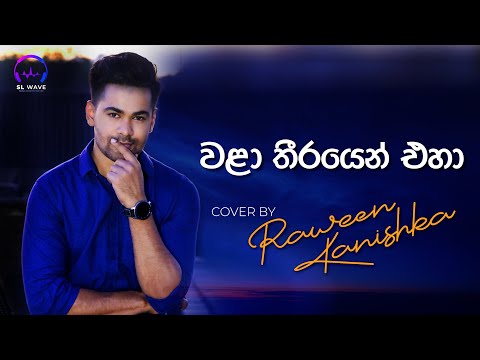 වළා තීරයෙන් එහා  | Walaa Theerayen  Eha (Cover) - Raween Kanishka