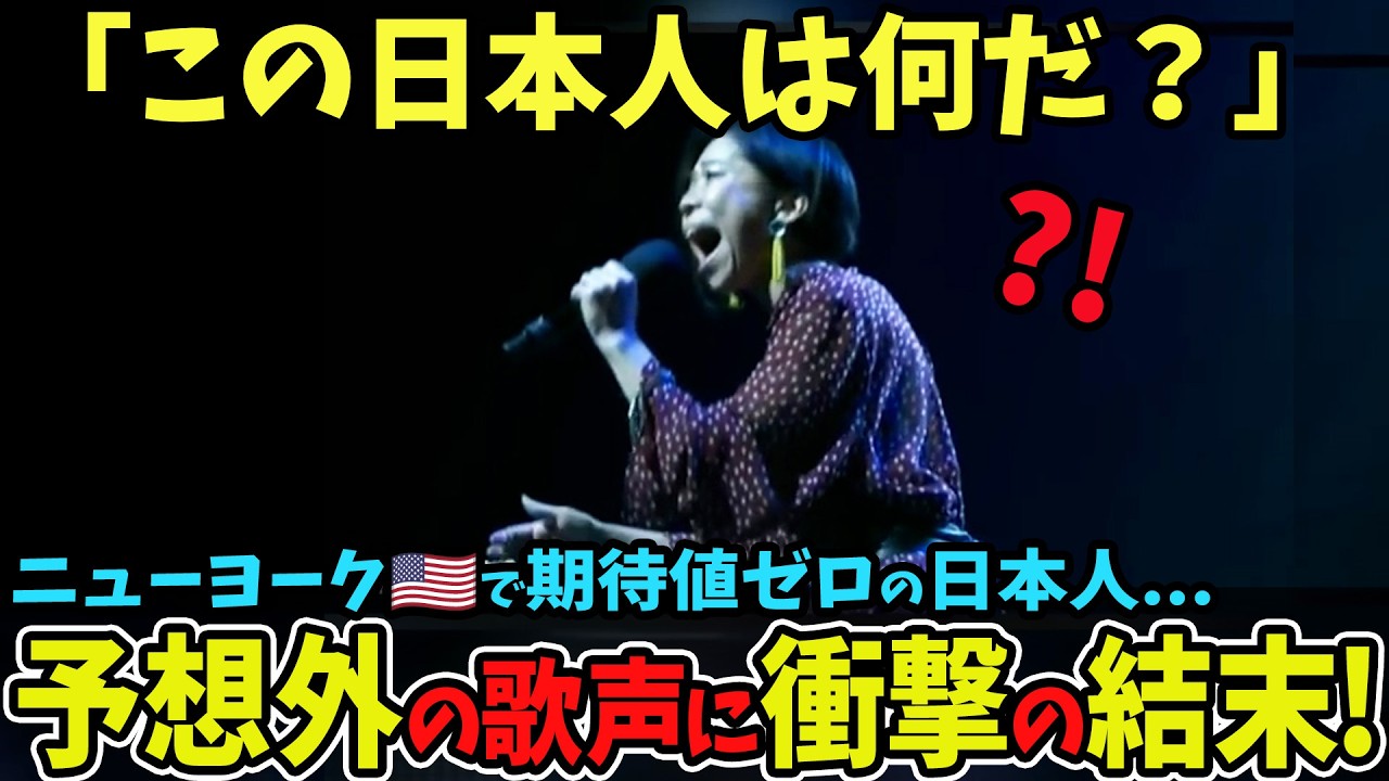【海外の反応】ニューヨーク🇺🇸で期待値ゼロの日本人...予想外の歌声に衝撃の結末! #高橋あず美 #アポロシアター #アマチュアナイト