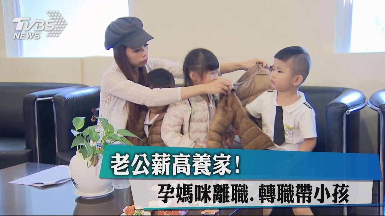老公薪高養家!孕媽咪離職 轉職帶小孩