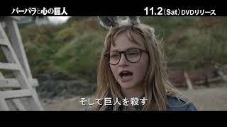 『バーバラと心の巨人』2019.11.2（土）DVD発売＆レンタル・デジタル配信開始！