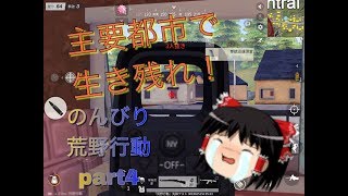 ゆっくり実況のんびり荒野行動part4　「荒野行動knives out」