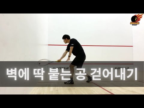 [예고편] 벽에 딱 붙는 공 받기 연습 방법