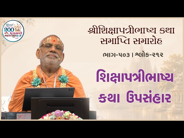 શિક્ષાપત્રીભાષ્ય કથા ઉપસંહાર