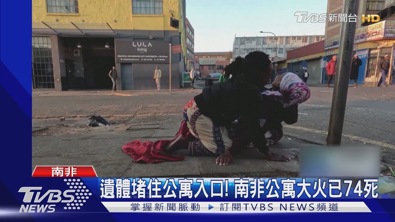想逃也逃不了!罹難者堵住出口 南非公寓大火已74死