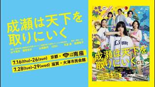 舞台『成瀬は天下を取りにいく』ダイジェスト映像