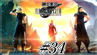 【FF7 REBIRTH】#34　セトラの神殿ー鉄巨人の先ー　#FF7