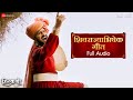 Shivrajyabhishek Geet Full Audio Hirkani Prasad Oak Amitraj