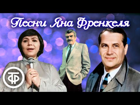 Песни композитора Яна Френкеля