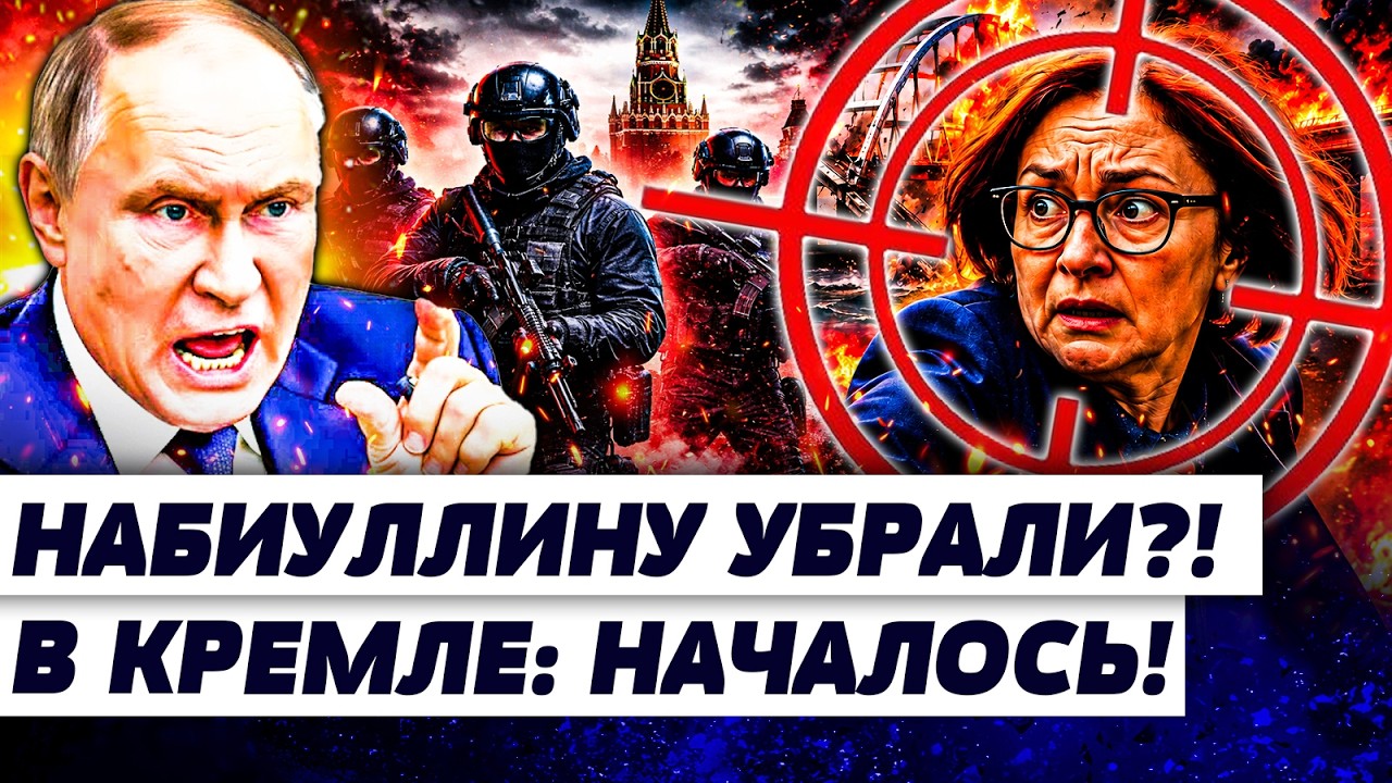 ❗️НАБИУЛЛИНА ПРОПАЛА! ПУТИН ПОТЕРЯЛ ВЛАСТЬ! ЭЛИТЫ РФ НЕ ВЫДЕРЖАЛИ: КРОВАВАЯ