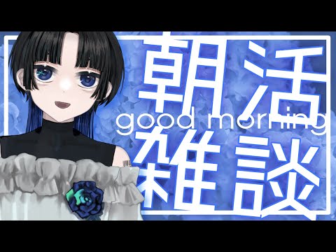 【#朝雑談】おはレマ#110 【Lema/Vtuber】